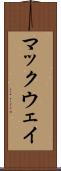 マックウェイ Scroll