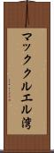 マッククルエル湾 Scroll
