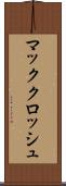 マッククロッシュ Scroll