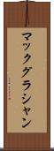 マックグラシャン Scroll
