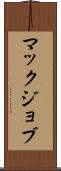 マックジョブ Scroll