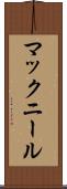 マックニール Scroll