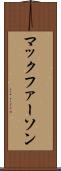 マックファーソン Scroll