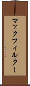 マックフィルター Scroll
