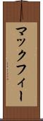 マックフィー Scroll