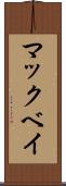 マックベイ Scroll