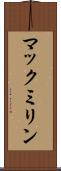 マックミリン Scroll