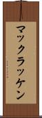 マックラッケン Scroll
