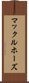 マックルホーズ Scroll