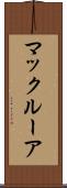 マックルーア Scroll