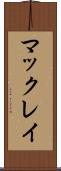 マックレイ Scroll