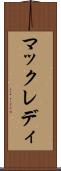 マックレディ Scroll