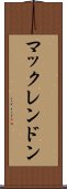 マックレンドン Scroll