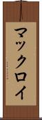 マックロイ Scroll