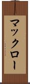 マックロー Scroll