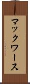 マックワース Scroll