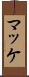 マッケ Scroll