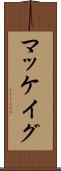 マッケイグ Scroll