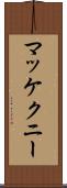 マッケクニー Scroll
