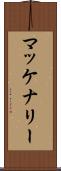 マッケナリー Scroll