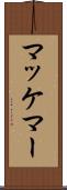 マッケマー Scroll