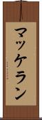 マッケラン Scroll