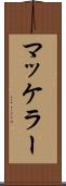 マッケラー Scroll