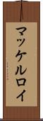 マッケルロイ Scroll