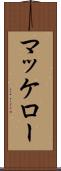 マッケロー Scroll