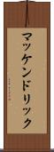 マッケンドリック Scroll
