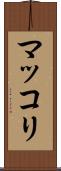 マッコリ Scroll