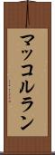 マッコルラン Scroll