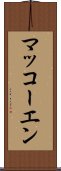 マッコーエン Scroll