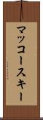 マッコースキー Scroll
