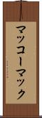 マッコーマック Scroll