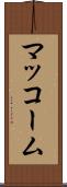 マッコーム Scroll