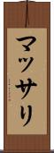 マッサリ Scroll