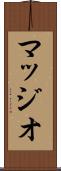 マッジオ Scroll