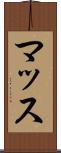 マッス Scroll