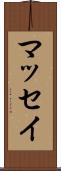 マッセイ Scroll