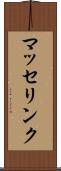 マッセリンク Scroll
