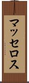マッセロス Scroll