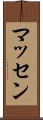 マッセン Scroll