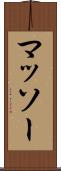 マッソー Scroll