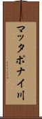 マッタポナイ川 Scroll