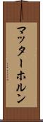 マッターホルン Scroll
