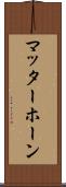 マッターホーン Scroll