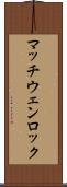 マッチウェンロック Scroll