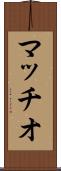 マッチオ Scroll