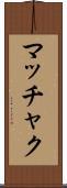 マッチャク Scroll